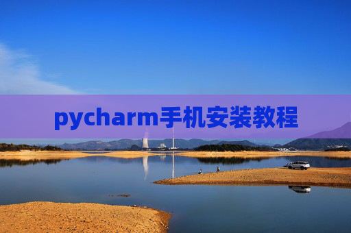 pycharm手机安装教程