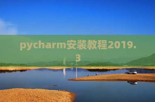 pycharm安装教程2019.3